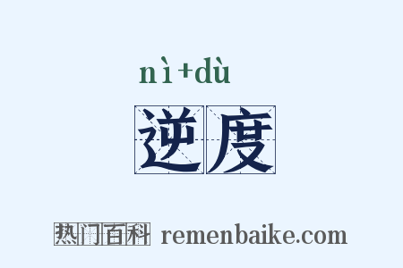 逆度是什么意思的图片